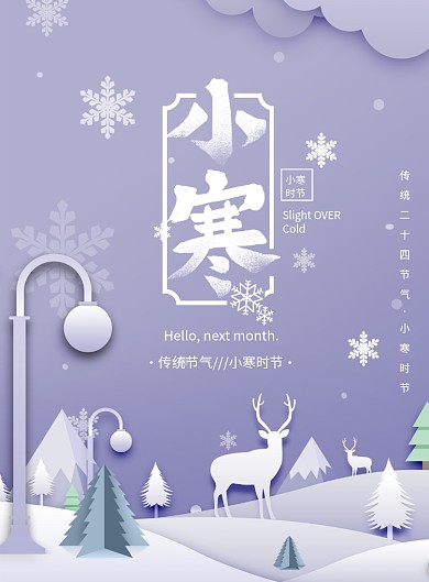 剪纸风小寒节气宣传海报