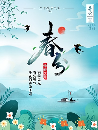 简约绿色清新插画春分春季传统节日海报