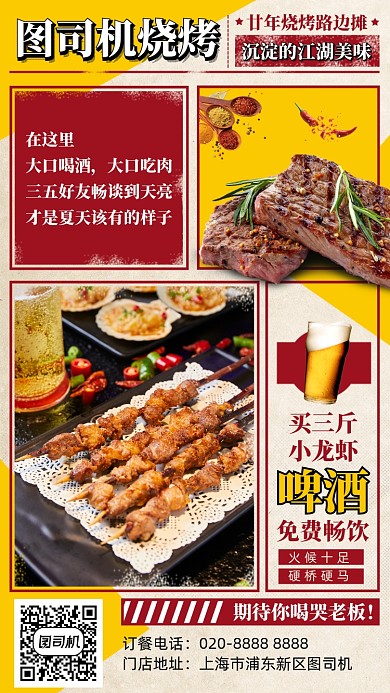 烧烤啤酒美食订餐红黄手机海报