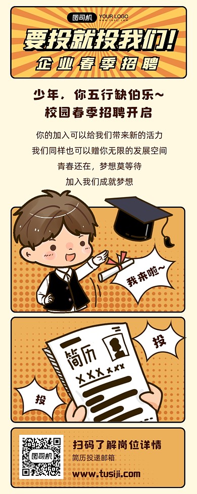 漫画风企业春季招聘趣味长图手机海报