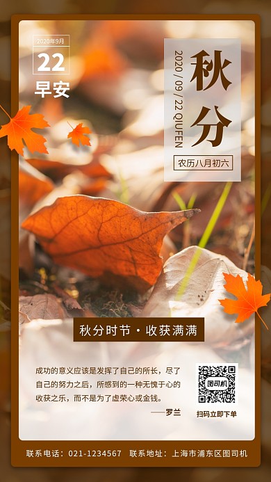 秋分节日手机海报