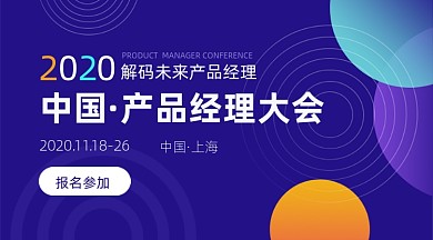 科技邀请函互联网产品经理大会广告banner