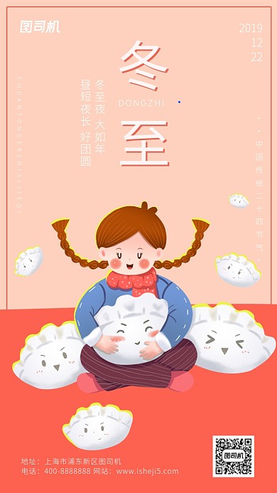 简洁大气扁平卡通冬至节气海报