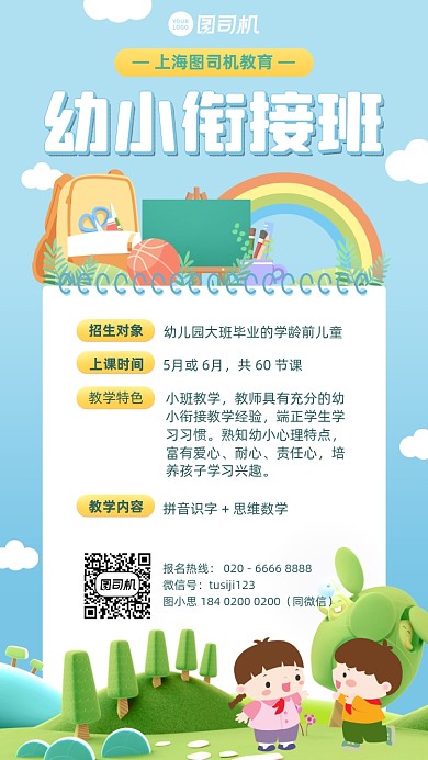 幼小衔接班招生插画风手机海报