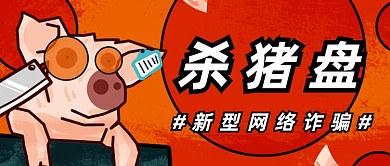 红色网络诈骗杀猪盘公众号首图