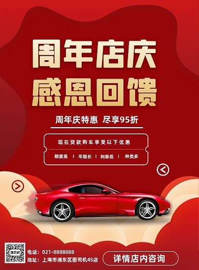 红色汽车周年庆贷款购车促销活动海报