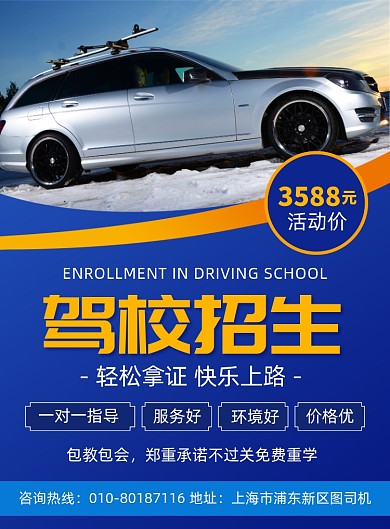 驾校招生宣传印刷海报