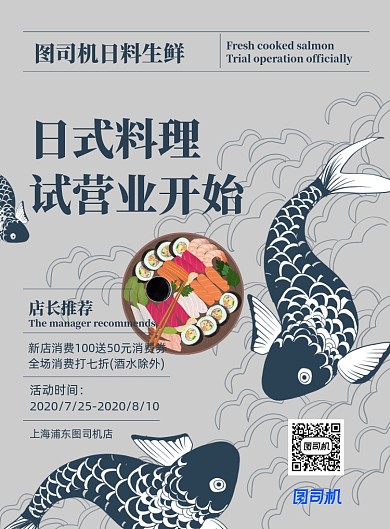 日式料理店开业复古宣传海报