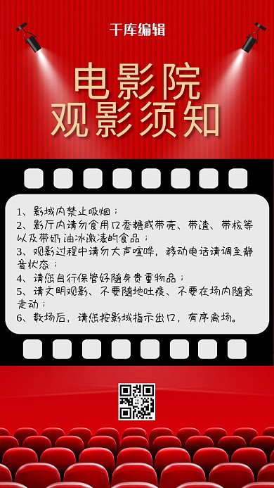 电影院观影须知红色大气简约海报