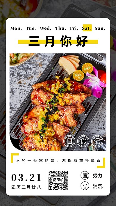 简约风美食日签海报