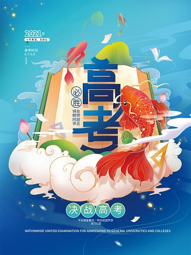 国潮风高考必胜海报