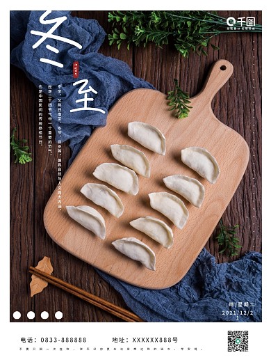 朋友圈简约小清新文艺冬至饺子海报