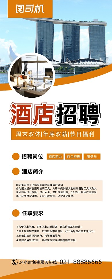 酒店招聘橙色简约易拉宝