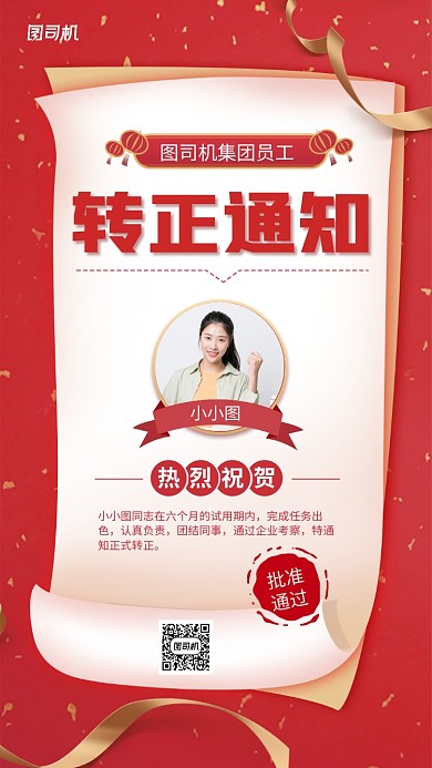 红色喜庆员工转正通知手机海报