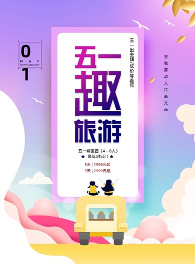 五一旅游劳动节宣传海报