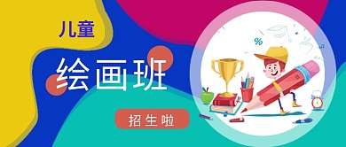 儿童绘画班招生公众号首图