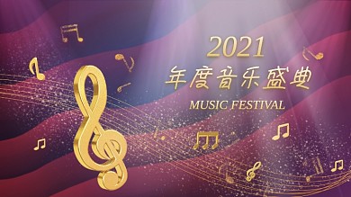 年度音乐盛典展板