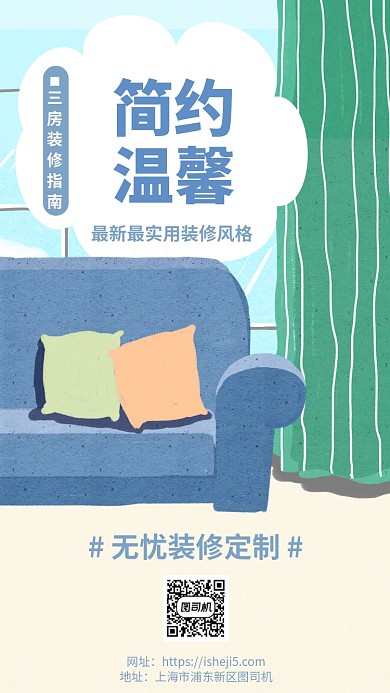 简约温馨三房装修指南手机海报