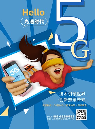 5G光速时代蓝色插画印刷海报