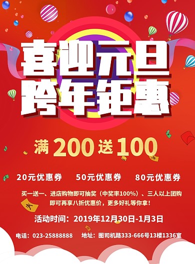 店铺元旦钜惠促销优惠活动海报