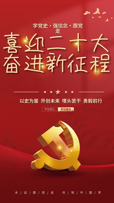 大气红色喜迎二十大奋进新征程的二十大党建风海报展板背景