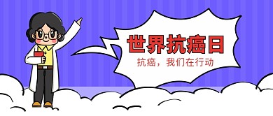 世界抗癌日​​公众号首图