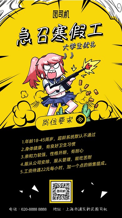 寒假工招聘漫画风战场手机海报