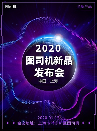 星空地球新品发布宣传印刷海报