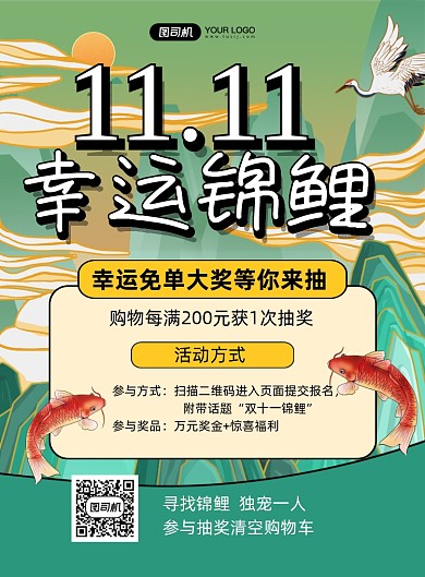 双十一中国风寻找锦鲤印刷海报