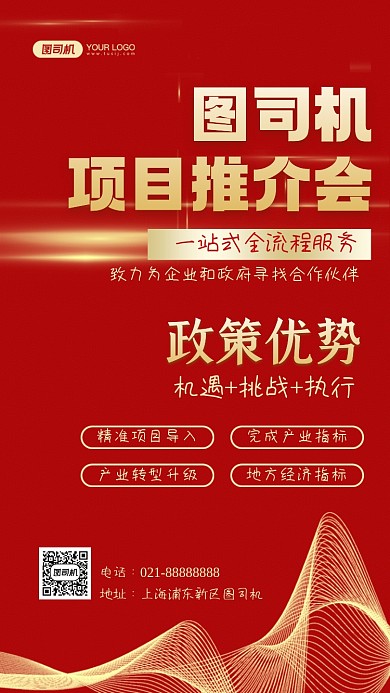 项目推介会红色商务手机海报