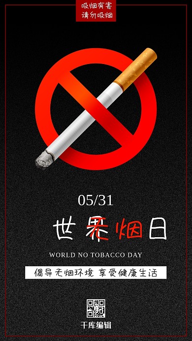 世界无烟日禁止吸烟黑色简约海报