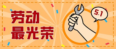 五一劳动节致敬劳动人民卡通公众号首图