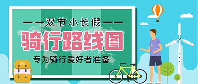 小长假双节骑行路线图手绘卡通公众号首图
