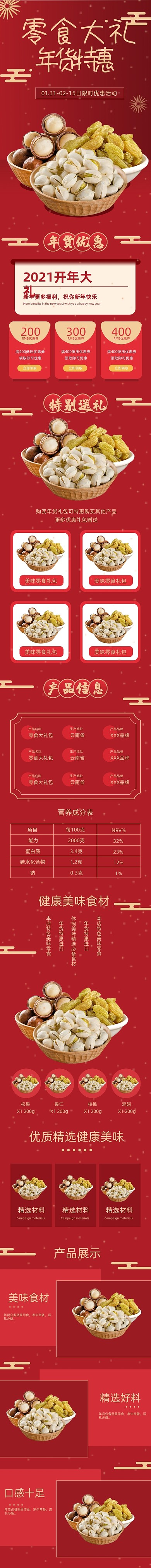 年货休闲零食坚果特惠红色详情页