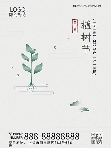 3.12植树节素雅中国风大气公益海报