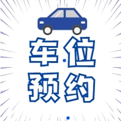 车位预约蓝色简约公众号次图