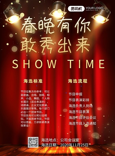 职工春晚节目海选舞台背景印刷海报