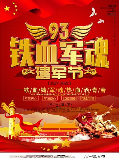 党建风八一建军节节日纪念海报