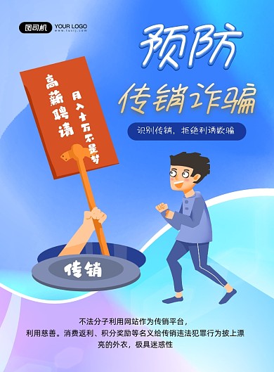 诈骗蓝色卡通预防传销诈陷阱印刷海报