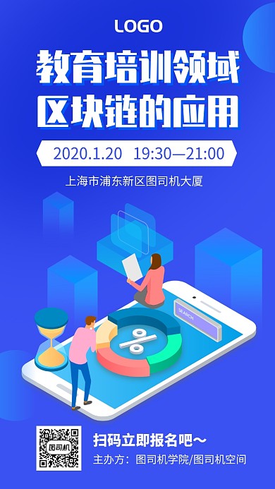 2.5D区块链应用网上课程宣传手机海报