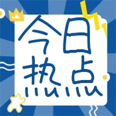 彩色扁平化今日热点新闻次图