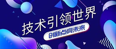 蓝色科技创新公众号首图