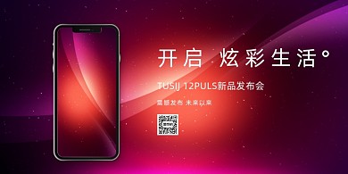 手机新品上市发布会炫彩渐变展板