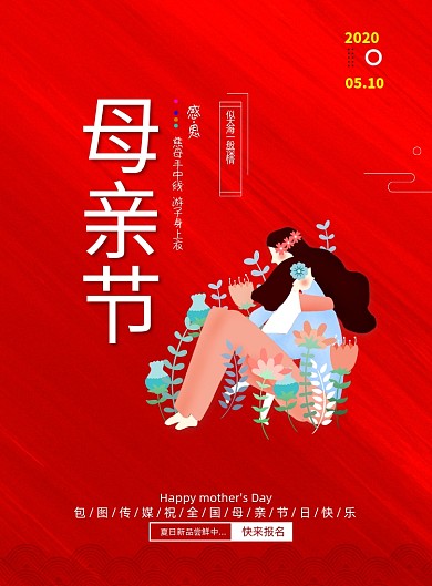 红色感恩母亲节创意节日海报