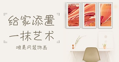 装饰画家装时尚家装宣传海时尚宣传