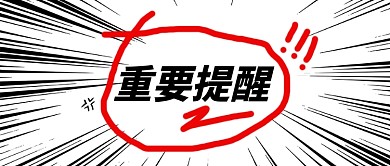 重要提醒通知公众号首图