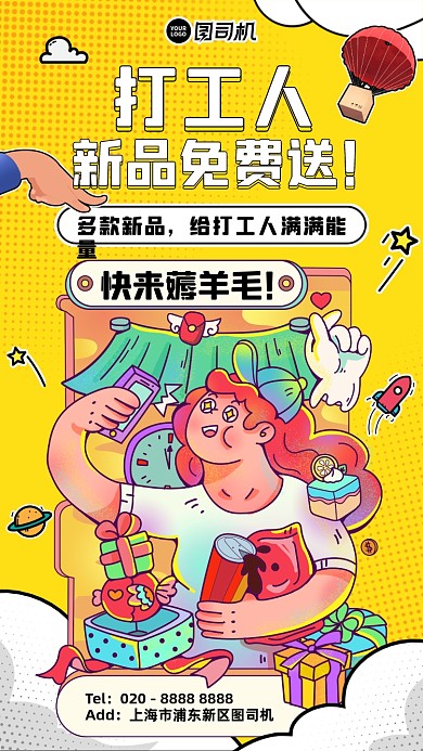 促销新品免费送创意插画手机海报