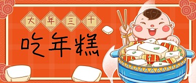 喜庆大年三十春节年俗公众号首图