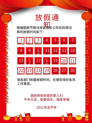 2021放假通知发货通知告示牛年春节放假