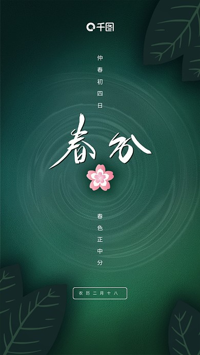 春分节气手机海报